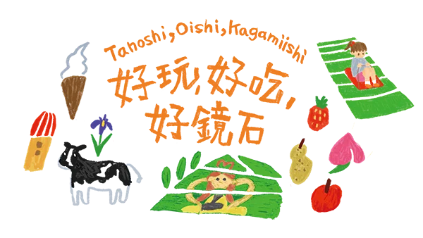 好玩、好吃、好鏡石